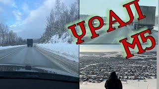 Трасса М5 Самара-Челябинск Поездка на Урал в ночь