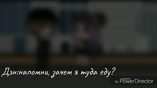 [gacha life]-(Gay Love Story) на русском #1