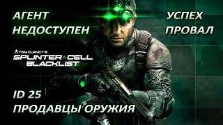 Splinter Cell: Blacklist – Продавцы оружия [Метаигра Агент недоступен]