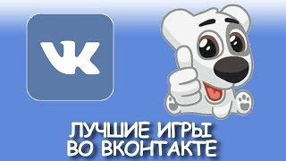 Лучшие игры ВКонтакте