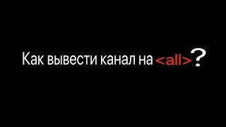 Как вывести Дзен канал на all? | Мета-тег all Яндекс Дзен