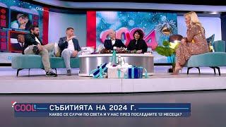 Кои бяха най-големите събития и най-шумните скандали на 2024 г.? | COOLt | 28.12.2024