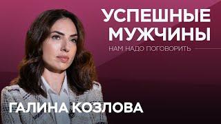 Как счастливо прожить с успешным мужчиной / Галина Козлова // Нам надо поговорить