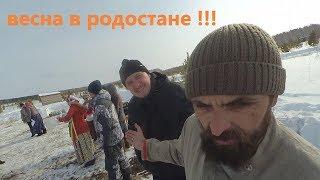 21/2019 Поселение Родовых Поместий Родостан. Встречаем весну !!!