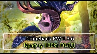 Крафчу 100% ГОЛД ЗЕФИР! БЕЗ СПОЙЛЕРОВ! ТОПОВЫЙ КРАФТ по 40кк за штуку на Comeback PW 1.3.6