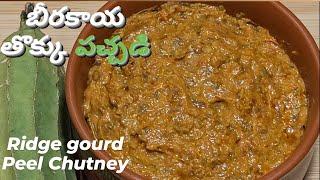 Beerakaya thokku Pachadi | అమోఘమైన బీరకాయ తొక్కు పచ్చడి | Ridge gourd Peel Chutney by Cook With Naga