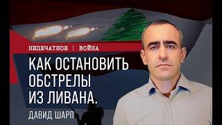 Как прекратить обстрелы из Ливана. Обзор с Давидом Шарпом