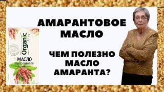 Амарантовое масло. Чем полезно масло амаранта?