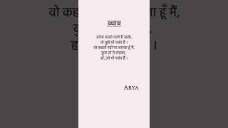 शायरी by Arya..... ।28। #arya #shayri #love #poetry #feeling