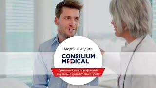 Профілактика, діагностика та лікування у медичному центрі Consilium Medical