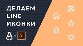 Уроки Adobe Illustrator CC | Как нарисовать line иконку