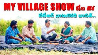 My Village Show టీం తో కేటీఆర్  Minister KTR Meets My Village Show Gangavva And Team | Anil Geela