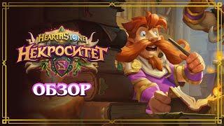 Обзор дополнения «Некроситет» | Hearthstone