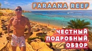  ЛУЧШАЯ БУХТА / ОТЕЛЬ FARAANA REEF 4* / Рас Умм эль Сид / Южное побережье Хадабы / Шарм эль Шейх /