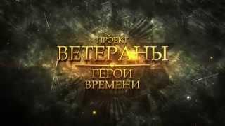 ТИТРЫ  к проекту "ВЕТЕРАНЫ. ГЕРОИ ВРЕМЕНИ"