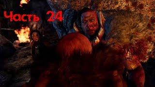 Прохождение FAR CRY PRIMAL — Часть 24: Финал/Босс: Улл