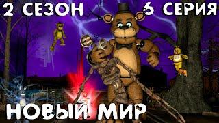 [FNAF SFM] Другая жизнь 2 сезон 6 серия - Новый Мир