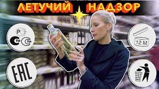 ГОСТ - не всегда ГОСТ. Как не отравиться просрочкой? / Летучий надзор #5