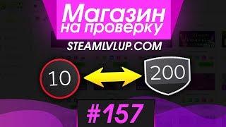 #157 Магазин на проверку -  (КАК БЫСТРО ПОДНЯТЬ УРОВЕНЬ В СТИМЕ) РАЗОБЛАЧЕНИЕ МАГАЗИНА!