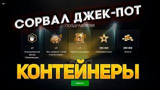 Выиграл ДжекПот *Чёрные Ящики*Бомбические* смотрим дроп танков WoT Blitz