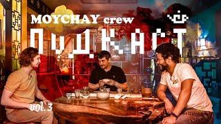 Мойчай Crew Подкаст 3.0 - Чаепитие в Клубе Чайной Культуры