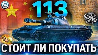 113 ОБЗОР  СТОИТ ЛИ ПОКУПАТЬ КОЛЛЕКЦИОННЫЙ ТАНК 113 WOT  World of Tanks