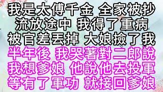 我是太傅千金，全家被抄，流放途中，我得了重病，被官差丟掉，大娘撿了我，半年後，我哭著對二郎說，我想爹娘，他說他去投軍，等有了軍功，就接回爹娘【幸福人生】#為人處世#生活經驗#情感故事