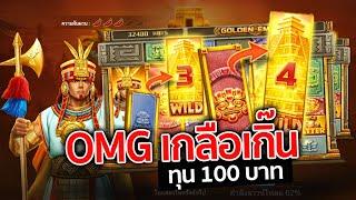 Golden Empire สล็อตJILI เกมอียิปค่ายจิลิ ทุน 100 OMG !!!