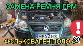 Замена ремня ГРМ Фольксваген Поло 1.4 / Замена помпы на Volkswagen Polo 4