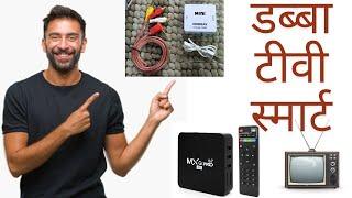 Dabba TV Smart Banaiye with MXQ PRO 4K 5G