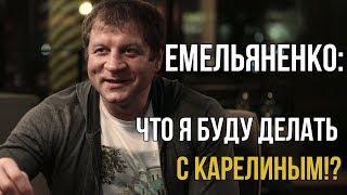 ЕМЕЛЬЯНЕНКО - ЧТО МНЕ ДЕЛАТЬ С КАРЕЛИНЫМ