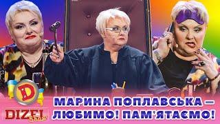 ⭐ МАРИНА ПОПЛАВСЬКА ⭐ – ЛЮБИМО! ️ ПАМʼЯТАЄМО! 