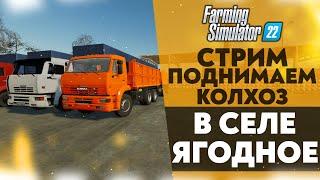  ПОДНИМАЕМ КОЛХОЗ С НУЛЯ В СЕЛЕ ЯГОДНОЕ (FARMING SIMULATOR 22)