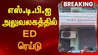 எஸ்.டி.பி.ஐ அலுவலகத்தில் ED ரெய்டு | SDPI | Party | office | Sudden| Raid |