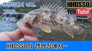 HHDSSO -제 7 화 - 캠핑장에서 [Ssogari Lure Fishing (Mandarin fish Lure Fishing) ] [ Korea ]