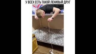 У всех есть такой ленивый друг #прикол #смех #смешноевидео #ржака #юмор