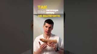 Как вылечить пяточной шпору?