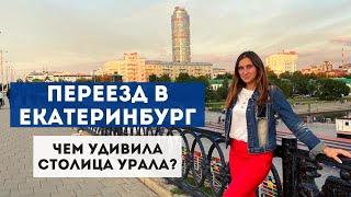 ПЕРЕЕЗД В ЕКАТЕРИНБУРГ №1: обзор города| ТОП-мест| новостройки и разруха| развлечения на Плотинке