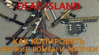 Dead Island / Как копировать оружие, бомбы и аптечки (v1.3.0)