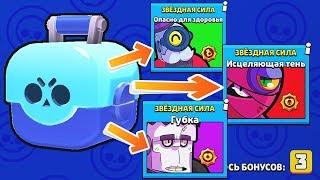 ВЫБИЛ ВСЕ 3 НОВЫЕ Звездные Силы в Brawl Stars