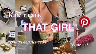 Как стать "ТОЙ САМОЙ" девушкой? *that girl* | Становимся лучшей версией себя