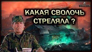 КАКАЯ СВОЛОЧЬ СТРЕЛЯЛА ?World of Tanks.wot.Стрим по танкам.Танковый стрим.