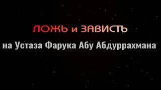 ЛОЖЬ И ЗАВИСТЬ НА УСТАЗА ФАРУКА АБУ АБДУРРАХМАНА