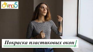 Покраска пластиковых окон Киев видео ОКна 5  Покраска пластиковых оконных рам в Киеве от ОКна5 ️