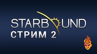 Starbound трансляция №2