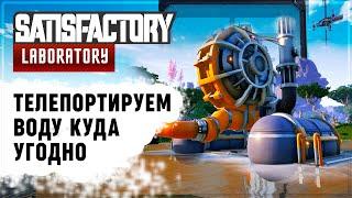 ГАЙД ПО ТЕЛЕПОРТАЦИИ ВОДЫ И РЕСУРСОВ В SATISFACTORY