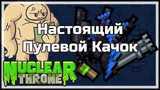 Настоящий Пулевой Качок | Nuclear Throne