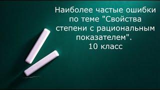 Разбор наиболее частых ошибок по теме "Степень с рациональным показателем". 10 класс