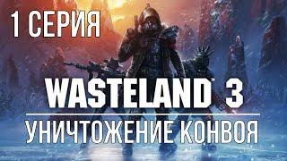 Wasteland 3 | 1 серия.Создание персонажей.