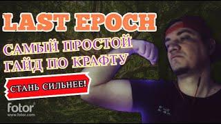 LAST EPOCH | САМЫЙ ПРОСТОЙ ГАЙД ПО КРАФТУ! | ГАЙД ДЛЯ НОВИЧКОВ